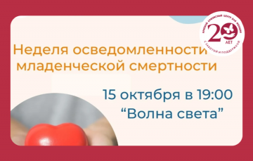 Завершение Недели осведомленности о младенческой смертности