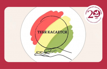 Итоги информационной кампании «Тебя касается!»