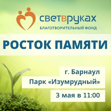 Всероссийская акция для родителей, потерявших ребенка, пройдет в Барнауле