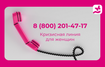 Кризисная линия помогает получить поддержку анонимно и своевременно