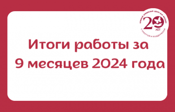 Итоги работа Краевого кризисного центра для женщин за 9 месяцев 2024 года